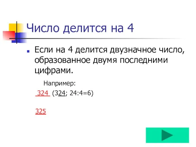 Число делится на 4 Если на 4 делится двузначное число, образованное двумя