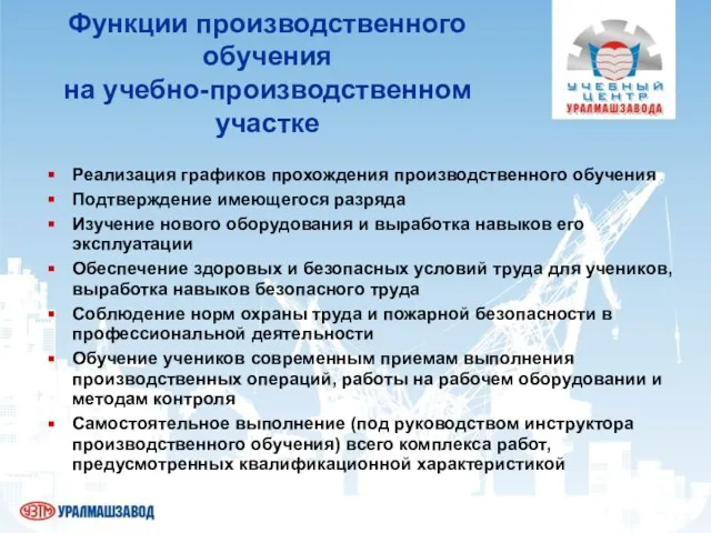 Функции производственного обучения на учебно-производственном участке Реализация графиков прохождения производственного обучения Подтверждение