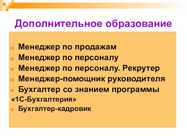 Дополнительное образование Менеджер по продажам Менеджер по персоналу Менеджер по персоналу. Рекрутер