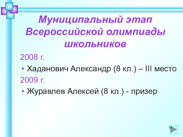 Муниципальный этап Всероссийской олимпиады школьников 2008 г. Хаданович Александр (8 кл.) –