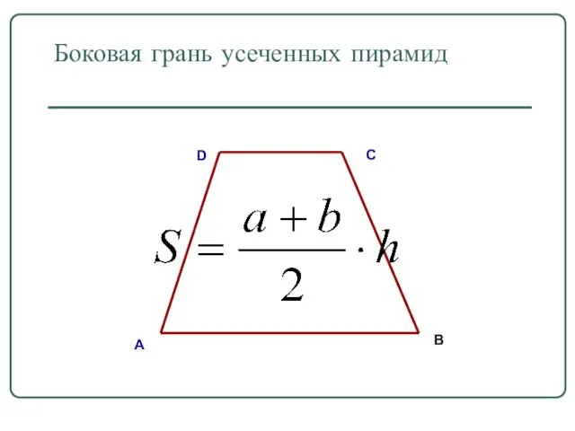 Боковая грань усеченных пирамид А В С D