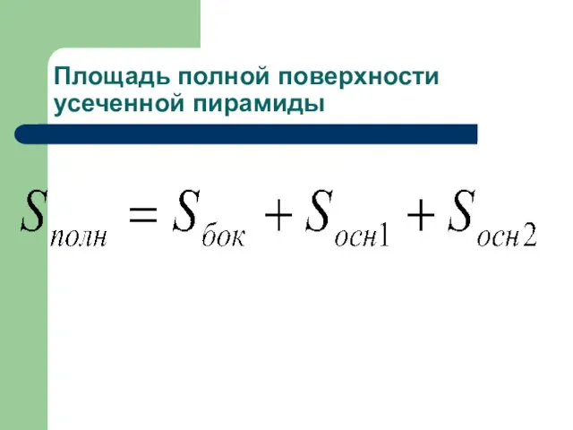 Площадь полной поверхности усеченной пирамиды