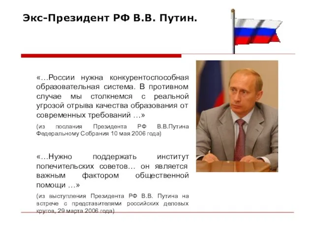 Экс-Президент РФ В.В. Путин. «…России нужна конкурентоспособная образовательная система. В противном случае