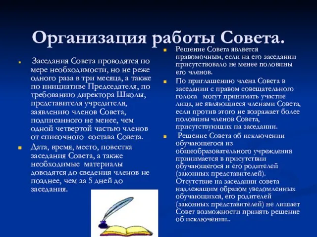 Организация работы Совета. Заседания Совета проводятся по мере необходимости, но не реже