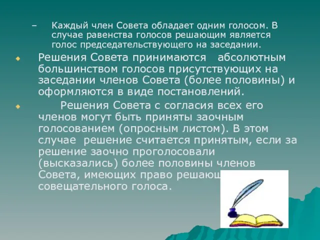 Каждый член Совета обладает одним голосом. В случае равенства голосов решающим является