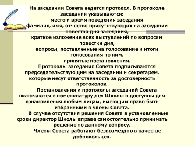 На заседании Совета ведется протокол. В протоколе заседания указываются: место и время