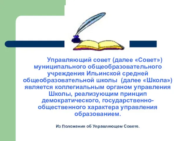 Управляющий совет (далее «Совет») муниципального общеобразовательного учреждения Ильинской средней общеобразовательной школы (далее