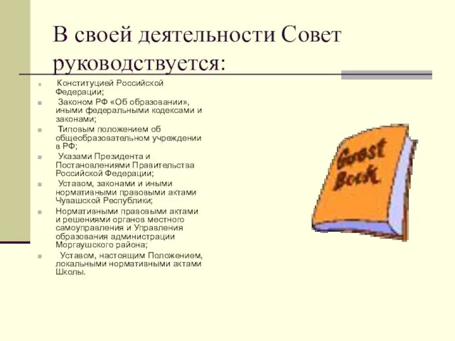 В своей деятельности Совет руководствуется: Конституцией Российской Федерации; Законом РФ «Об образовании»,