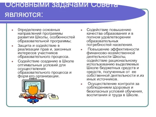 Основными задачами Совета являются: 0пределение основных направлений программы развития Школы, особенностей образовательной