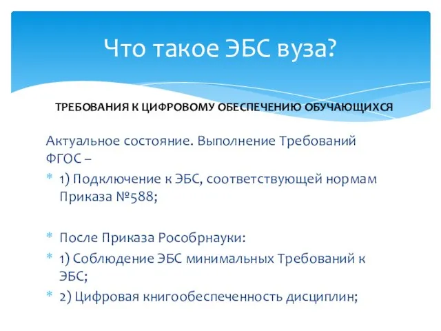 Актуальное состояние. Выполнение Требований ФГОС – 1) Подключение к ЭБС, соответствующей нормам