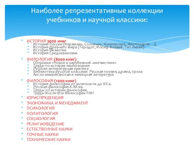 ИСТОРИЯ 3000 книг История России (Карамзин, Соловьев, Ключевский, Костомаров…); История Древнего мира