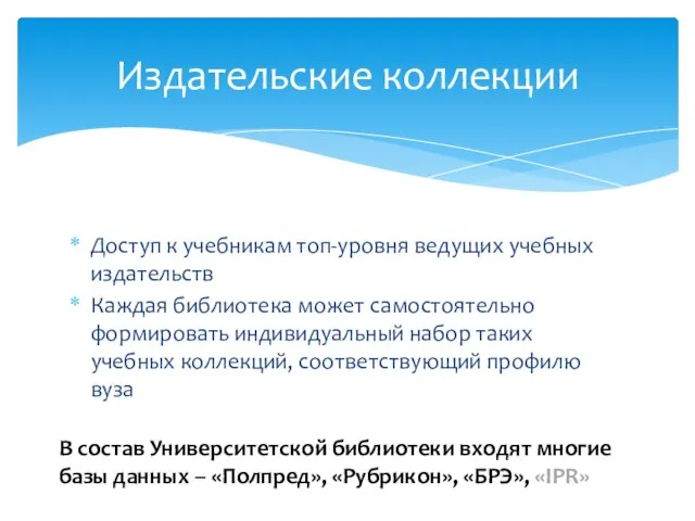 Доступ к учебникам топ-уровня ведущих учебных издательств Каждая библиотека может самостоятельно формировать