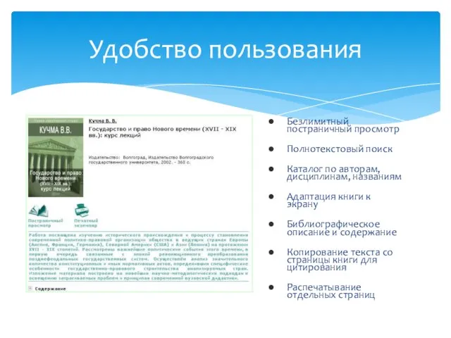 Безлимитный постраничный просмотр Полнотекстовый поиск Каталог по авторам, дисциплинам, названиям Адаптация книги