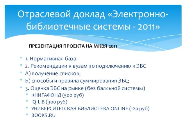 1. Нормативная база. 2. Рекомендации к вузам по подключению к ЭБС А)