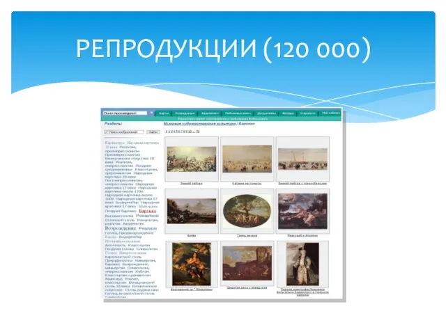 РЕПРОДУКЦИИ (120 000)