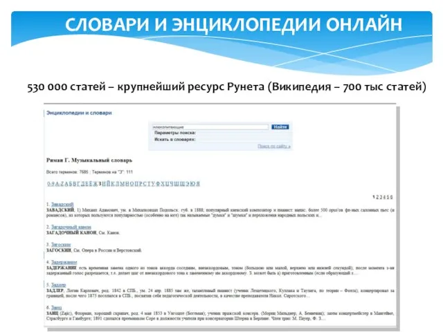 СЛОВАРИ И ЭНЦИКЛОПЕДИИ ОНЛАЙН 530 000 статей – крупнейший ресурс Рунета (Википедия – 700 тыс статей)