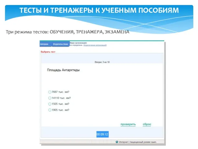 ТЕСТЫ И ТРЕНАЖЕРЫ К УЧЕБНЫМ ПОСОБИЯМ Три режима тестов: ОБУЧЕНИЯ, ТРЕНАЖЕРА, ЭКЗАМЕНА