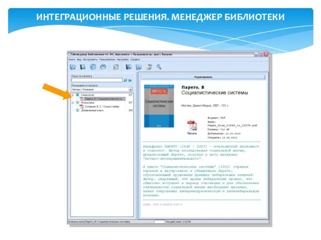 ИНТЕГРАЦИОННЫЕ РЕШЕНИЯ. МЕНЕДЖЕР БИБЛИОТЕКИ