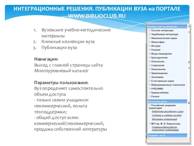ИНТЕГРАЦИОННЫЕ РЕШЕНИЯ. ПУБЛИКАЦИИ ВУЗА на ПОРТАЛЕ WWW.BIBLIOCLUB.RU Вузовские учебно-методические материалы Книжные коллекции