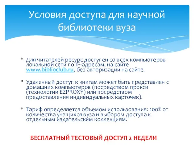 Для читателей ресурс доступен со всех компьютеров локальной сети по IP-адресам, на