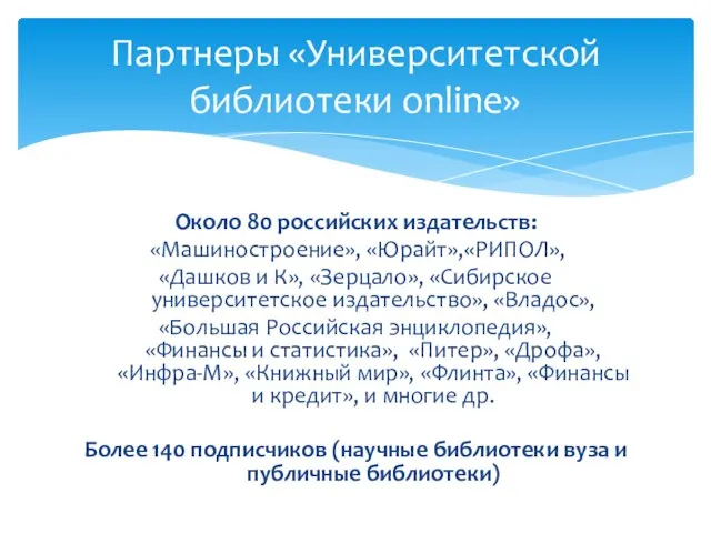 Около 80 российских издательств: «Машиностроение», «Юрайт»,«РИПОЛ», «Дашков и К», «Зерцало», «Сибирское университетское