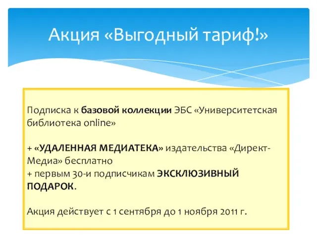 Акция «Выгодный тариф!» Подписка к базовой коллекции ЭБС «Университетская библиотека online» +