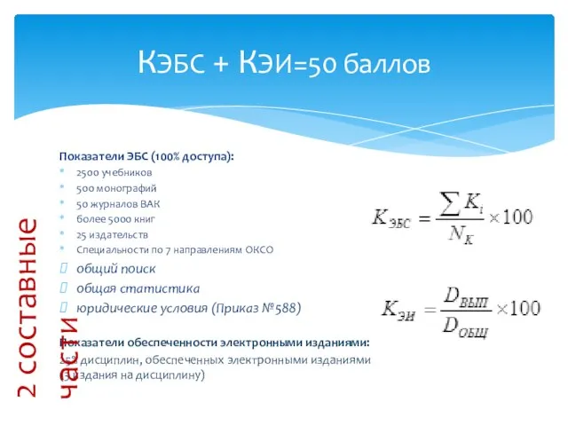 КЭБС + КЭИ=50 баллов Показатели ЭБС (100% доступа): 2500 учебников 500 монографий