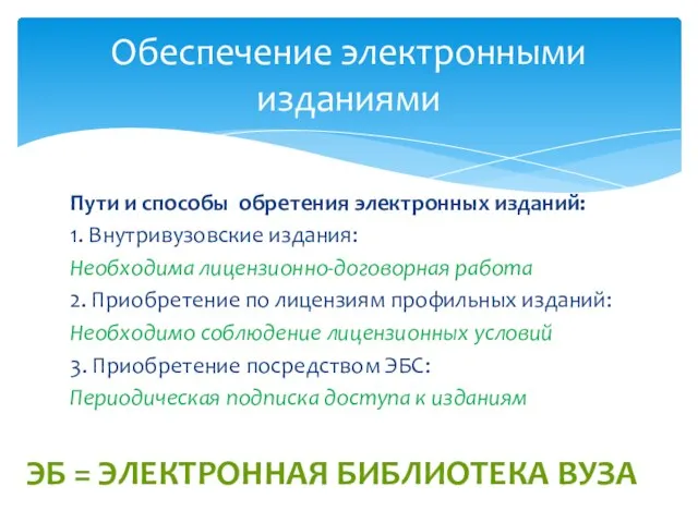 Пути и способы обретения электронных изданий: 1. Внутривузовские издания: Необходима лицензионно-договорная работа