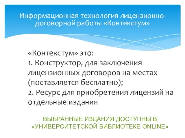 ВЫБРАННЫЕ ИЗДАНИЯ ДОСТУПНЫ В «УНИВЕРСИТЕТСКОЙ БИБЛИОТЕКЕ ONLINE» «Контекстум» это: 1. Конструктор, для