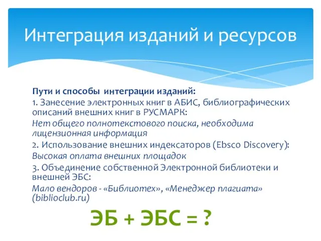 Пути и способы интеграции изданий: 1. Занесение электронных книг в АБИС, библиографических