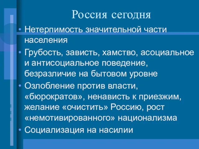 Россия сегодня Нетерпимость значительной части населения Грубость, зависть, хамство, асоциальное и антисоциальное