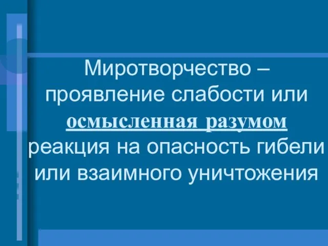 Миротворчество – проявление слабости или осмысленная разумом реакция на опасность гибели или взаимного уничтожения