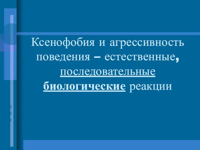 Ксенофобия и агрессивность поведения – естественные, последовательные биологические реакции