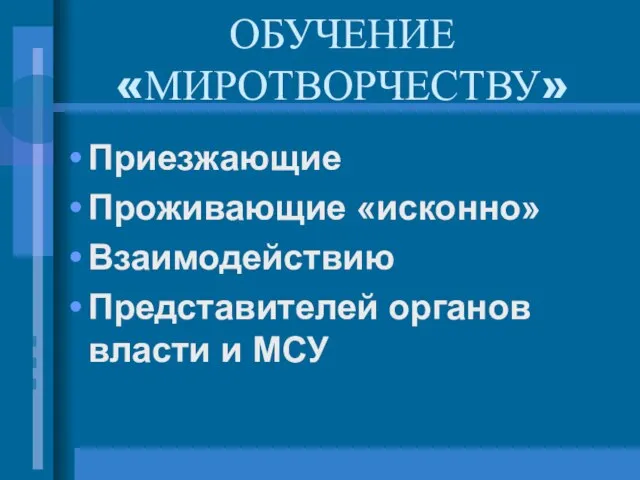 ОБУЧЕНИЕ «МИРОТВОРЧЕСТВУ» Приезжающие Проживающие «исконно» Взаимодействию Представителей органов власти и МСУ