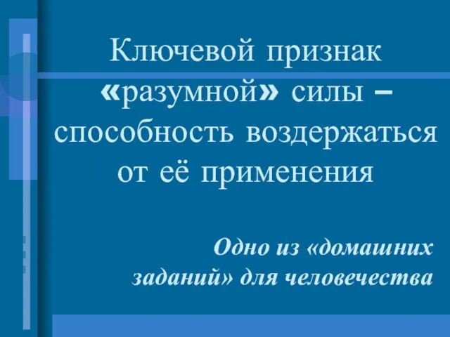 Ключевой признак «разумной» силы – способность воздержаться от её применения Одно из «домашних заданий» для человечества