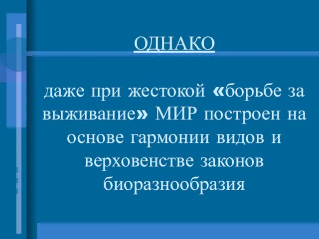 ОДНАКО даже при жестокой «борьбе за выживание» МИР построен на основе гармонии