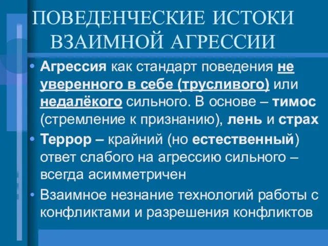 ПОВЕДЕНЧЕСКИЕ ИСТОКИ ВЗАИМНОЙ АГРЕССИИ Агрессия как стандарт поведения не уверенного в себе