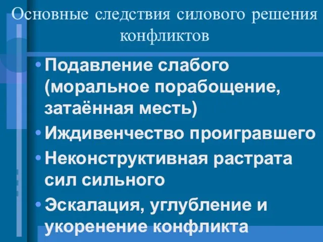 Основные следствия силового решения конфликтов Подавление слабого (моральное порабощение, затаённая месть) Иждивенчество