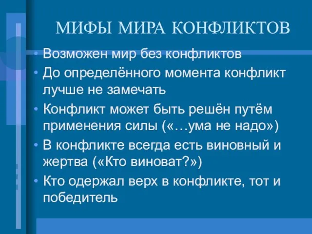 МИФЫ МИРА КОНФЛИКТОВ Возможен мир без конфликтов До определённого момента конфликт лучше