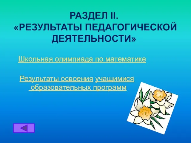 Школьная олимпиада по математике Результаты освоения учащимися образовательных программ РАЗДЕЛ II. «РЕЗУЛЬТАТЫ ПЕДАГОГИЧЕСКОЙ ДЕЯТЕЛЬНОСТИ»