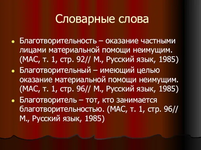 Словарные слова Благотворительность – оказание частными лицами материальной помощи неимущим. (МАС, т.