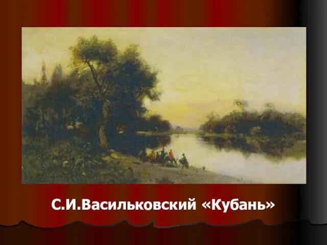 С.И.Васильковский «Кубань»