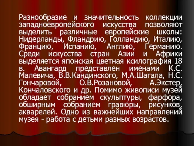 Разнообразие и значительность коллекции западноевропейского искусства позволяют выделить различные европейские школы: Нидерланды,