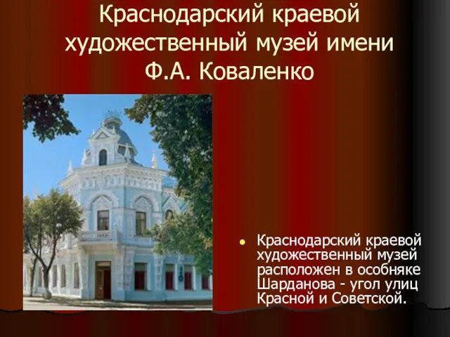 Краснодарский краевой художественный музей имени Ф.А. Коваленко Краснодарский краевой художественный музей расположен