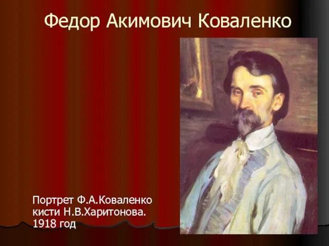 Федор Акимович Коваленко Портрет Ф.А.Коваленко кисти Н.В.Харитонова. 1918 год