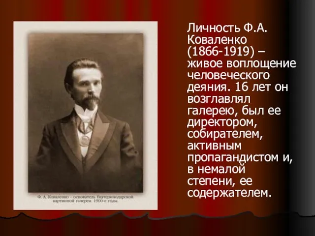 Личность Ф.А.Коваленко (1866-1919) – живое воплощение человеческого деяния. 16 лет он возглавлял