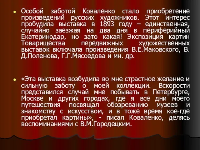 Особой заботой Коваленко стало приобретение произведений русских художников. Этот интерес пробудила выставка