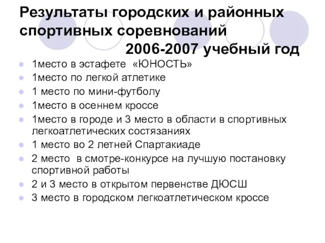 Результаты городских и районных спортивных соревнований 2006-2007 учебный год 1место в эстафете