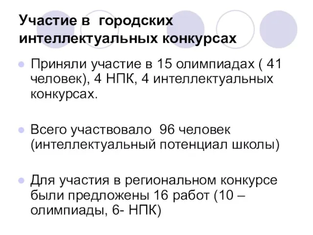 Участие в городских интеллектуальных конкурсах Приняли участие в 15 олимпиадах ( 41