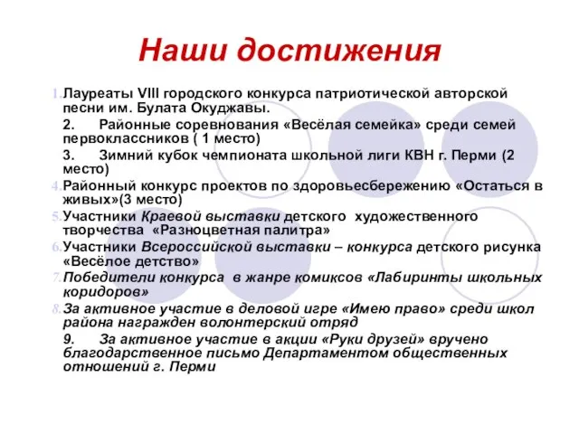 Наши достижения Лауреаты VIII городского конкурса патриотической авторской песни им. Булата Окуджавы.